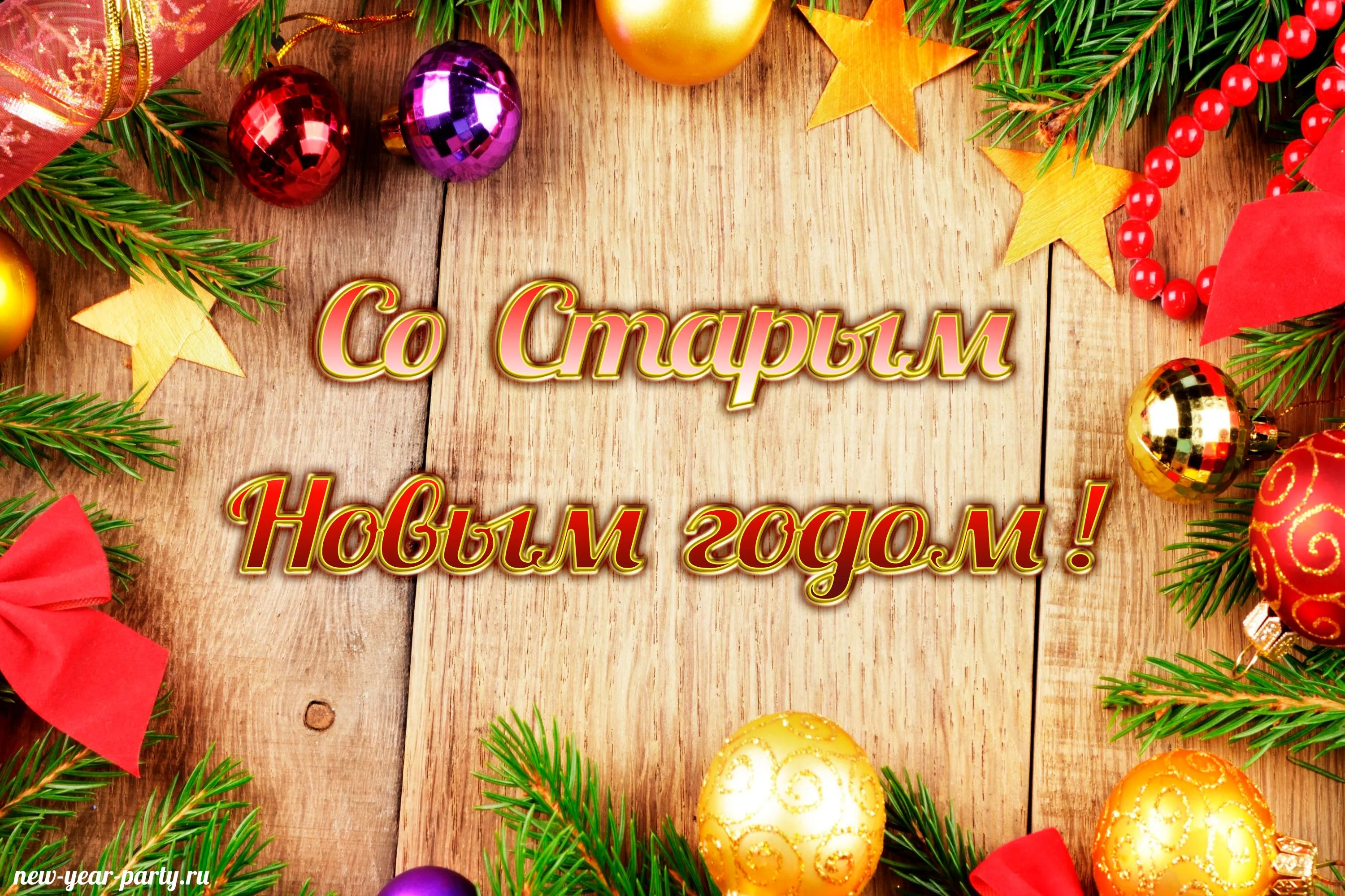 Открытка Старый Новый год - Новый год: Красные и золотые украшения  Новогодние открытки | Красивая открытка #9