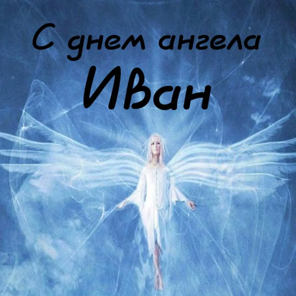 Открытка открытки с именем Иван - Открытка с ангелом: красивый фон | Красивая открытка #172