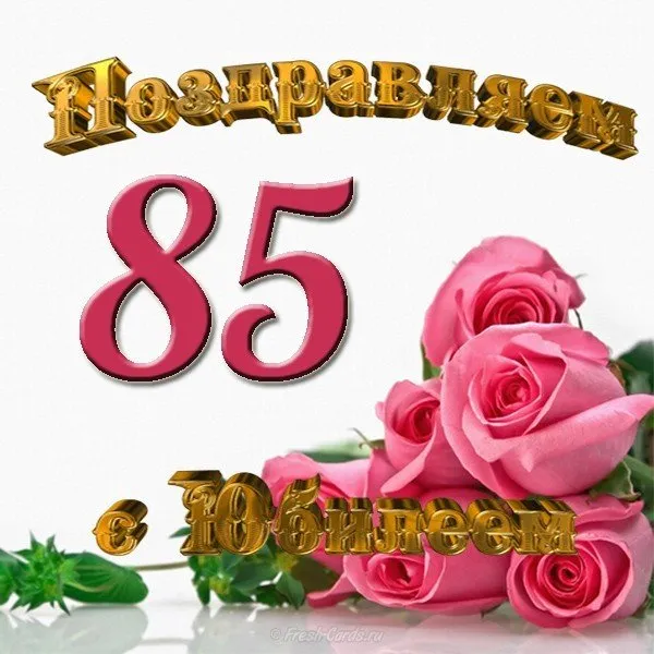 Открытка Открытки на 85 лет - Открытка с розовыми розами и поздравлением | Красивая открытка #67