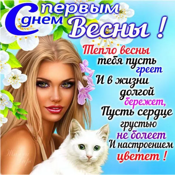 Открытка  С первым днем весны - Открытка с весенней девушкой и котенком | Красивая открытка #41