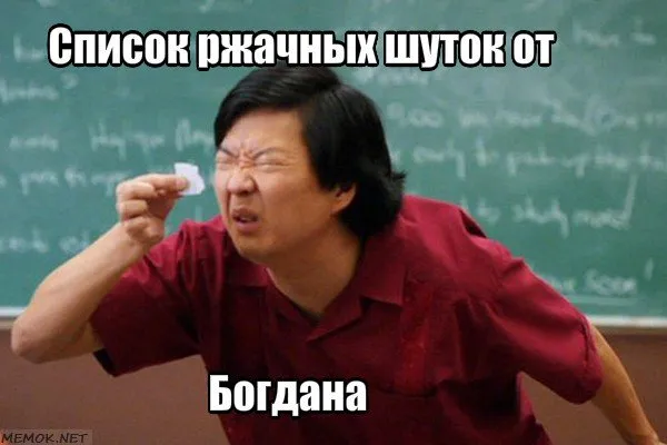 Открытка открытки с именем Богдан - Эксперт в отчаянии: мем с азиатом | Красивая открытка #223