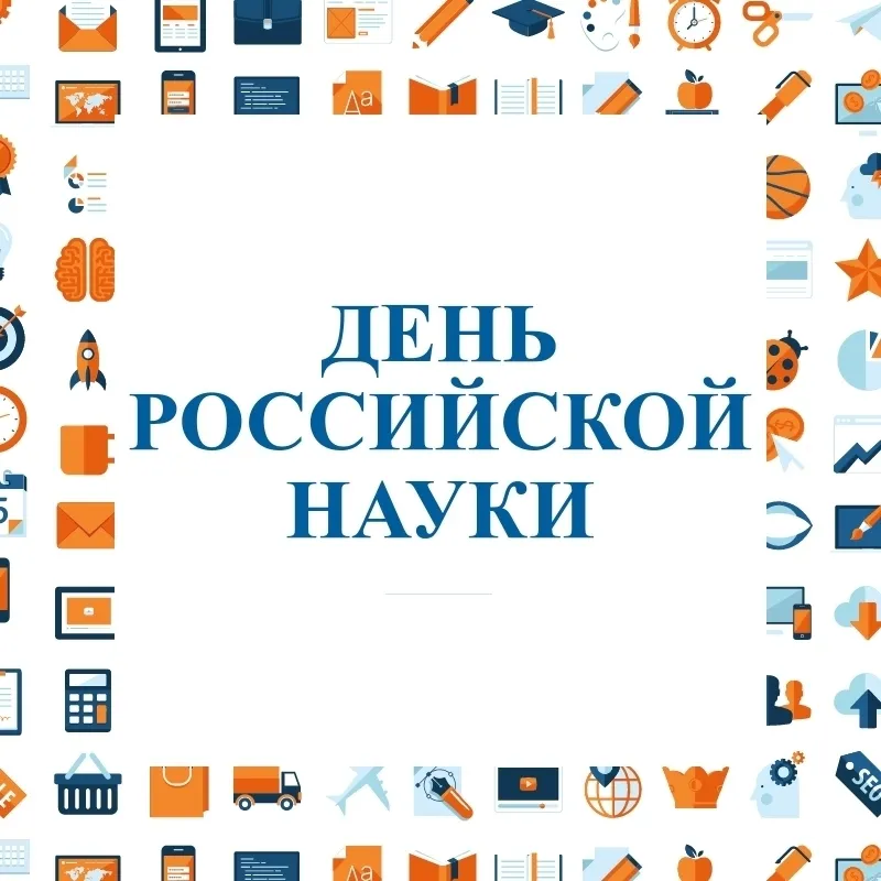 Открытка День российской науки - День науки: открытки с поздравлениями | Красивая открытка #7