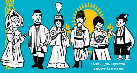 Открытка 1 Мамыр. 1 Мая. День Единства народов Казахстана - Открытка: День Единства Народов Казахстана  Официальный Дизайн | Красивая открытка #60