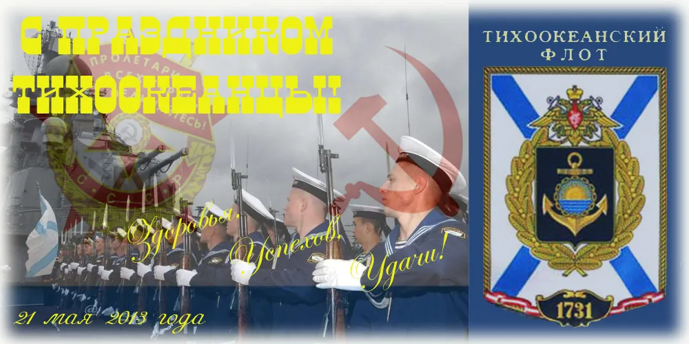 Открытка С днём Тихоокеанского флота - День ВМФ России: открытка с военно-морским парадом | Красивая открытка #19