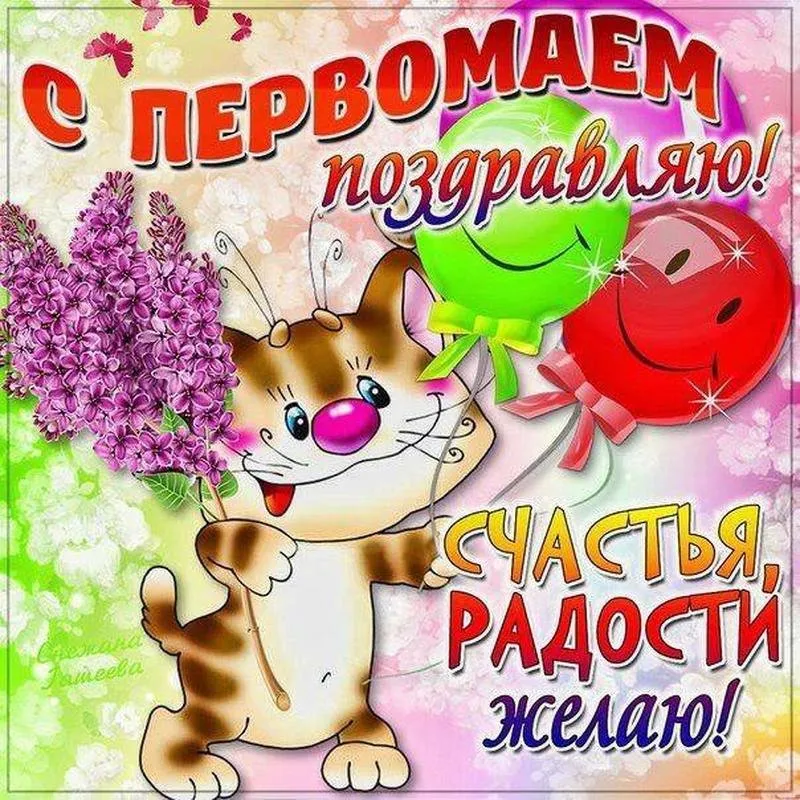 Открытка 1 мая - С Днём Рождения! Желаю счастья и радости! | Красивая открытка #235