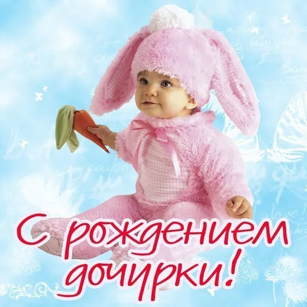 Открытка С рождением дочки  - Открытка с кроликом: С Днём Рождения! | Красивая открытка #26