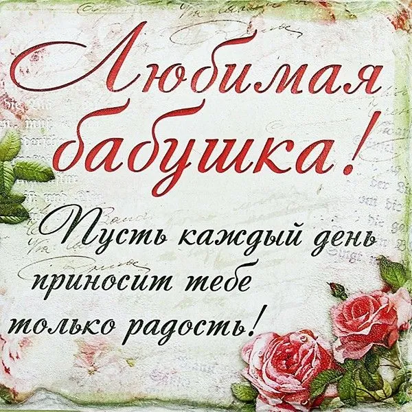 Открытка С днем рождения для бабушки - Открытка с розами и надписью "С Днем!" | Красивая открытка #24