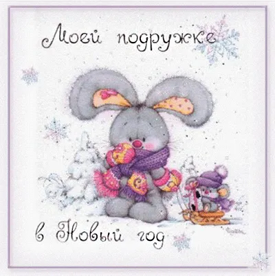 Открытка С Новым годом другу/подруге - Открытка с милым мышонком в шапке и шарфе | Красивая открытка #4