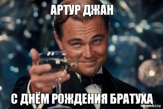 Открытка открытки с именем Артур - Леонардо ДиКаприо с бокалом шампанского | Красивая открытка #62
