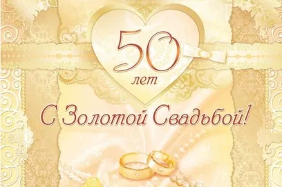 Открытка Открытки на Золотую свадьбу 50 лет - Золотая свадьба: поздравления с 50-летием! | Красивая открытка #23