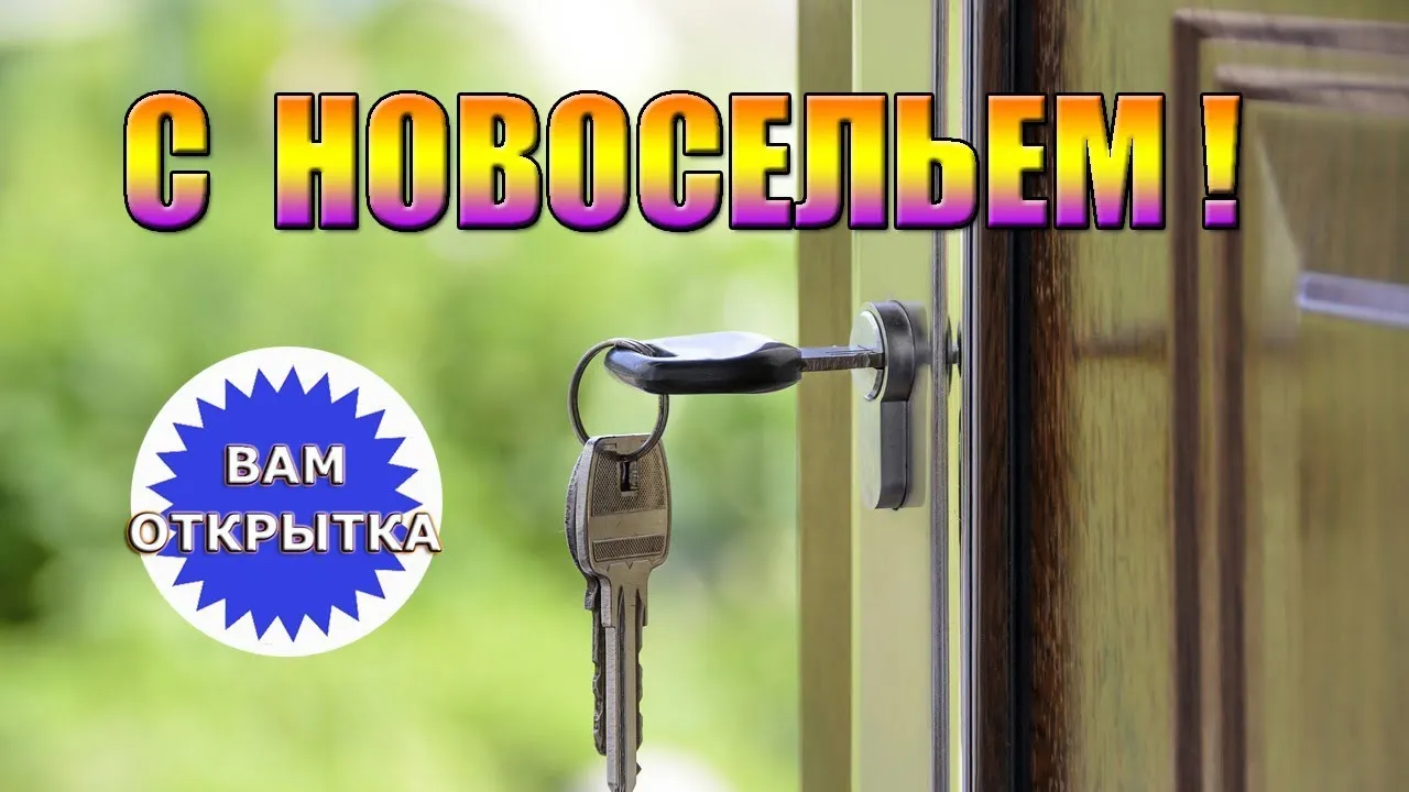 Открытка Открытки с новосельем - Ключ в дверном замке: открытка с новосельем | Красивая открытка #61