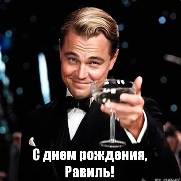 Открытка Открытки с именем Равиль - Лео: С днем рождения, Равиль! | Красивая открытка #41