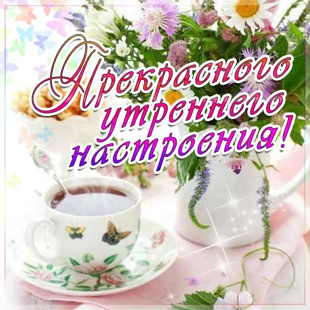 Открытка Доброе утро - Открытка: чашка чая и цветы | Красивая открытка #40