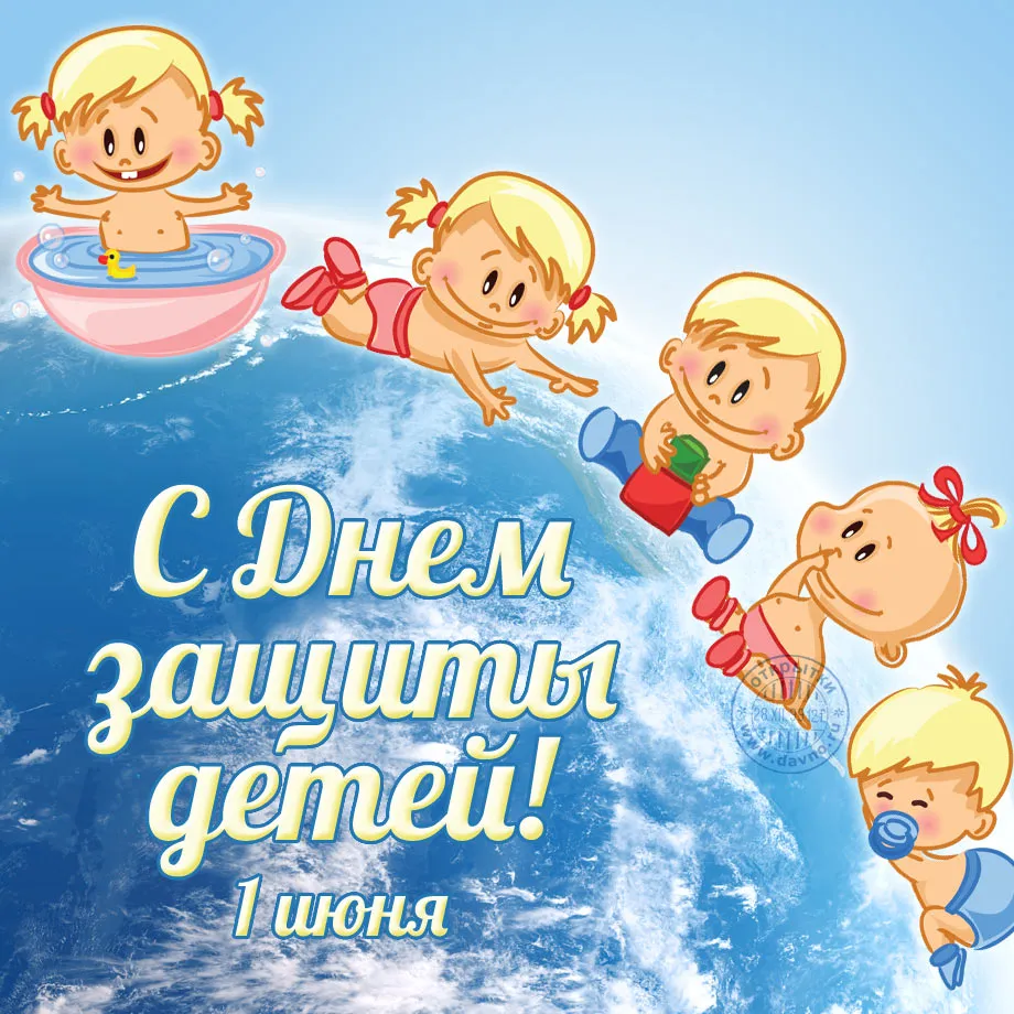 Открытка День защиты детей - С Днем защиты детей! Яркая открытка с детьми | Красивая открытка #13