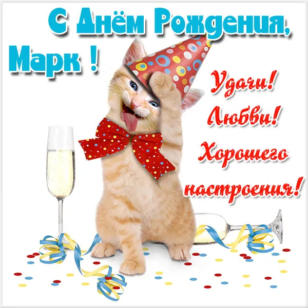 Открытка Открытки с именем Марк  - С Днем рождения! Котенок с шариками и шампанским | Красивая открытка #171