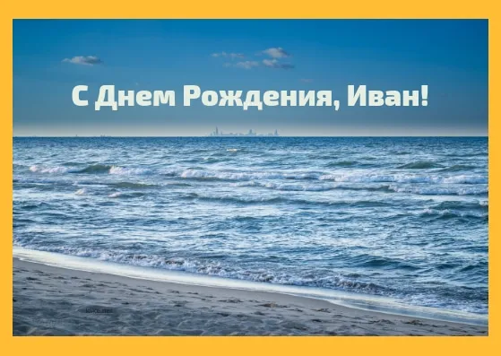 Открытка открытки с именем Иван - Открытка с пляжем и морем | Красивая открытка #152