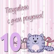 Открытка Открытки на 10 лет - Открытка с котенком и подарками | Красивая открытка #104
