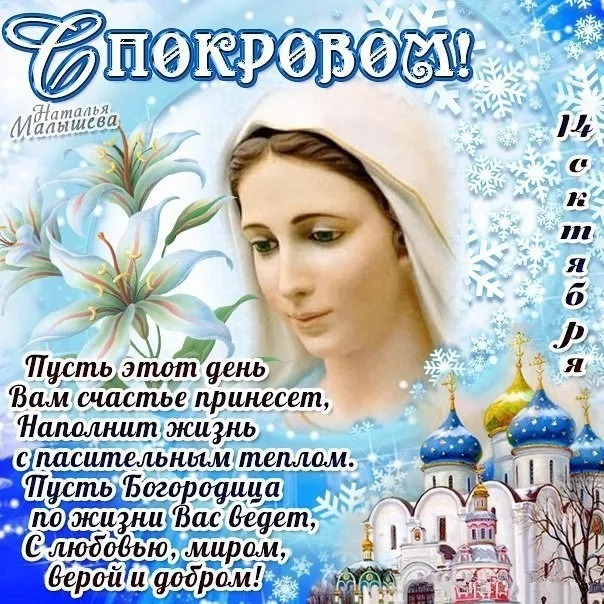 Открытка Покров Пресвятой Богородицы - Открытка с Рождеством: Снежинки, церковь, Богородица | Красивая открытка #198