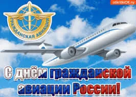 Открытка Открытки на Международный день гражданской авиации - С Днём Гражданской Авиации России  Открытка с самолётом | Красивая открытка #18