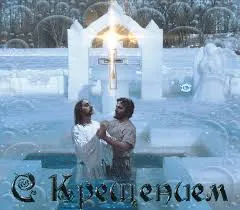 Открытка Открытки с Крещением Господним - Крещение: Открытка с крещением в заснеженном пейзаже | Красивая открытка #13