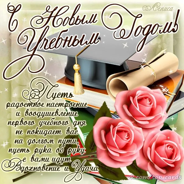 Открытка С днем знаний - Открытка с розами и книгами: поздравление с 1 сентября | Красивая открытка #4