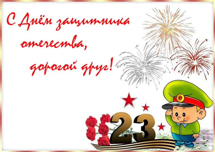 Открытка С 23 февраля другу - Открытка с 23 февраля: поздравления с праздником | Красивая открытка #9