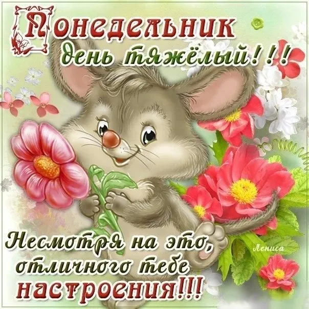 Открытка Понедельник - Открытка с зайчиком и цветами | Красивая открытка #8