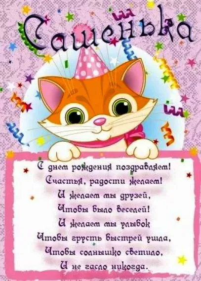 Открытка Открытки с именем Александра - Открытка с котенком на день рождения | Красивая открытка #36