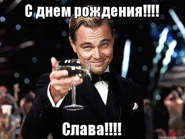 Открытка открытки с именем Вячеслав - Леонардо ДиКаприо держит бокал с шампанским | Красивая открытка #26