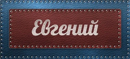 Открытка открытки с именем Евгений - Открытка с надписью "Евгений" | Красивая открытка #259