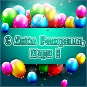 Открытка Открытки с именем Марк  - Открытка с Днём Рождения и шарами | Красивая открытка #178