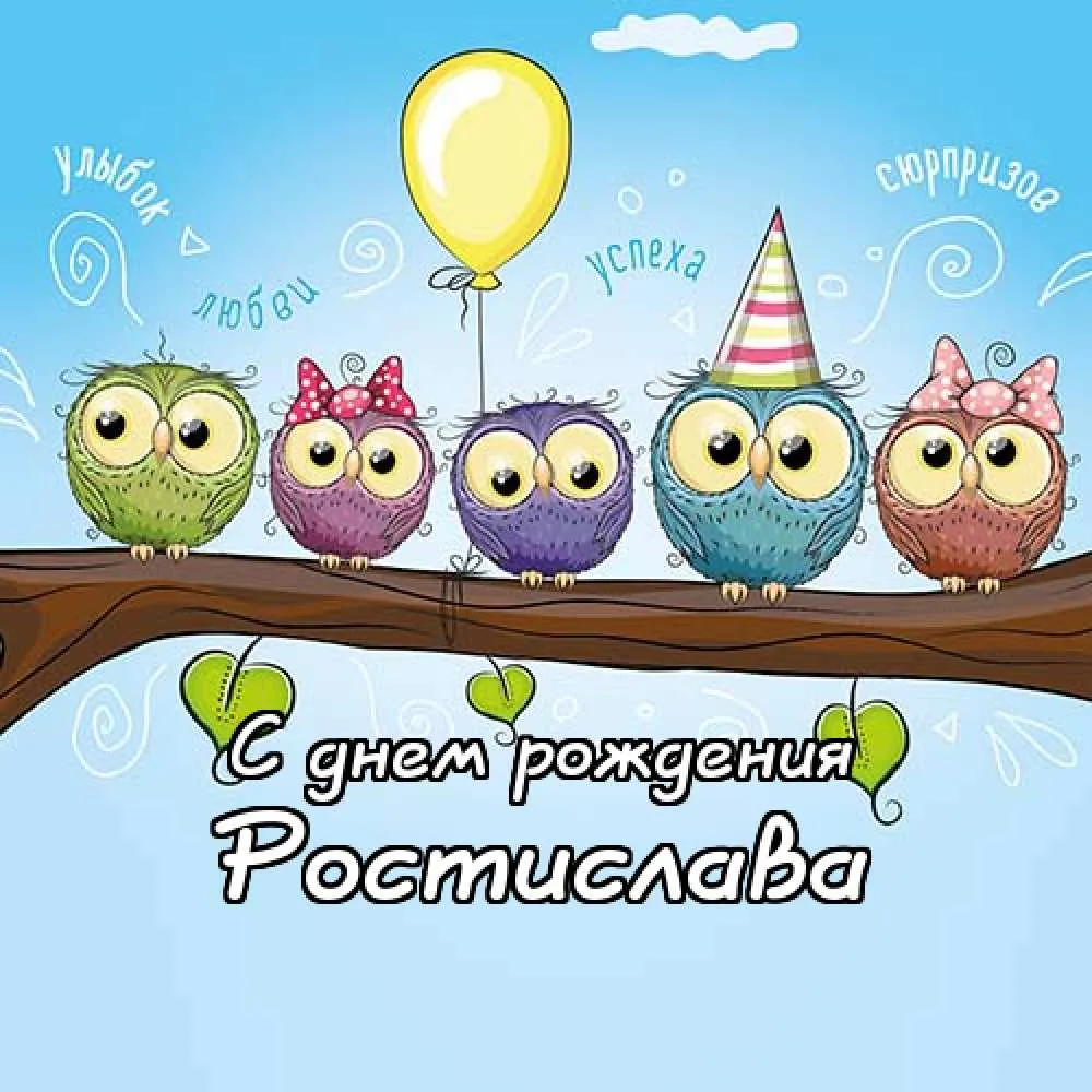 Открытка Открытки с именем Ростислав  - Открытка с совами: поздравление с днем рождения | Красивая открытка #72