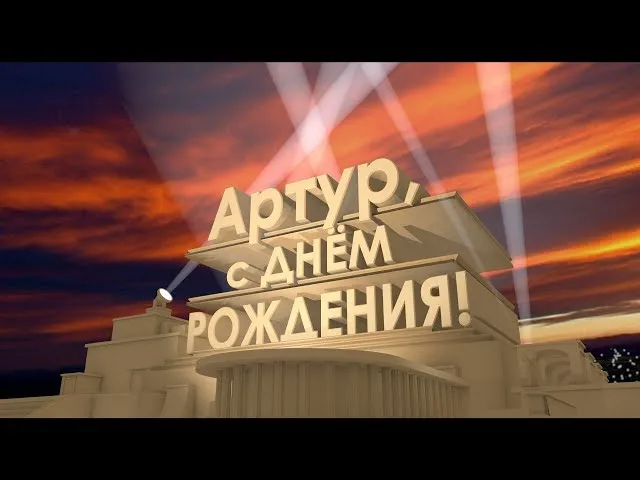 Открытка открытки с именем Артур - Открытка с днем рождения: Голливудская премьера | Красивая открытка #269