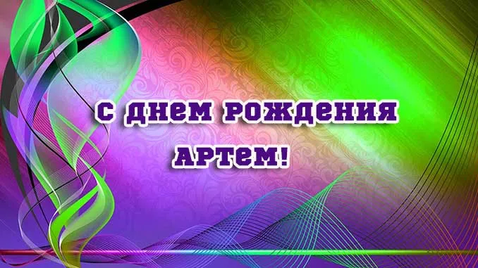 Открытка открытки с именем Артем - С днем рождения! Красочная открытка | Красивая открытка #164