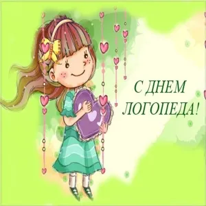 Открытка Открытки с днем логопеда - Открытка с девочкой и сердечком | Красивая открытка #26