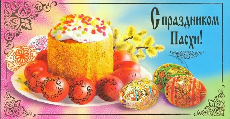 Открытка Пасха - Пасхальная открытка: Пасха, кулич, пасхальные яйца | Красивая открытка #184