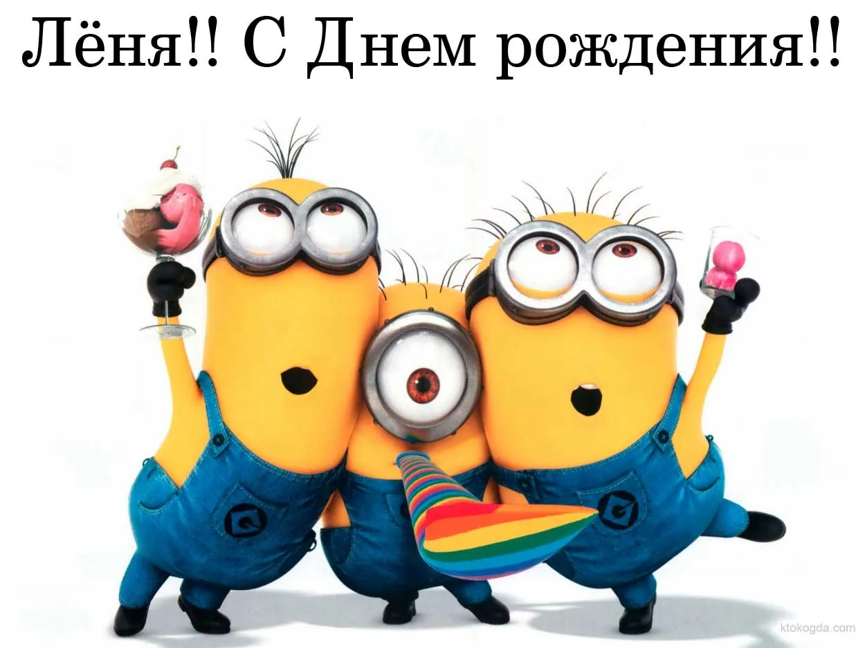 Открытка Открытки с именем Леонид  - Открытка с Миньонами - С Днём Рождения! | Красивая открытка #276