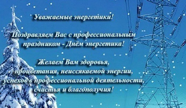 Открытка день энергетика - Поздравление с Днём энергетика: снежные вершины | Красивая открытка #41