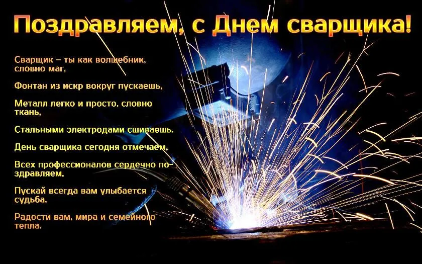 Открытка День сварщика - Сварка: Искры, Пламя, День Сварщика! | Красивая открытка #9