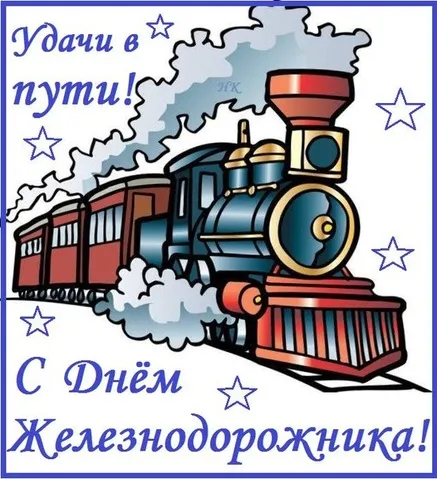 Открытка День железнодорожника - Открытка с паровозом: поздравления и пожелания | Красивая открытка #78