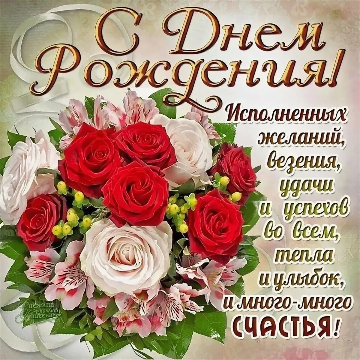 Открытка с днём рождения для женщины - С Днем Рождения! Счастья, любви и цветов! | Красивая открытка #21