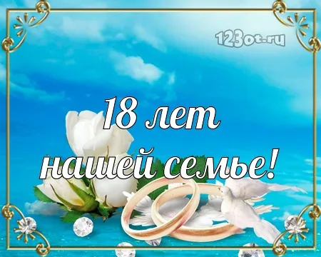 Открытка Открытки на Бирюзовую свадьбу 18 лет - Открытка с голубями и кольцами: поздравления с юбилеем | Красивая открытка #28