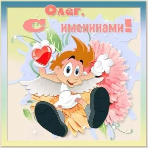 Открытка Открытки с именем Олег  - Открытка с ангелом и цветами | Красивая открытка #194