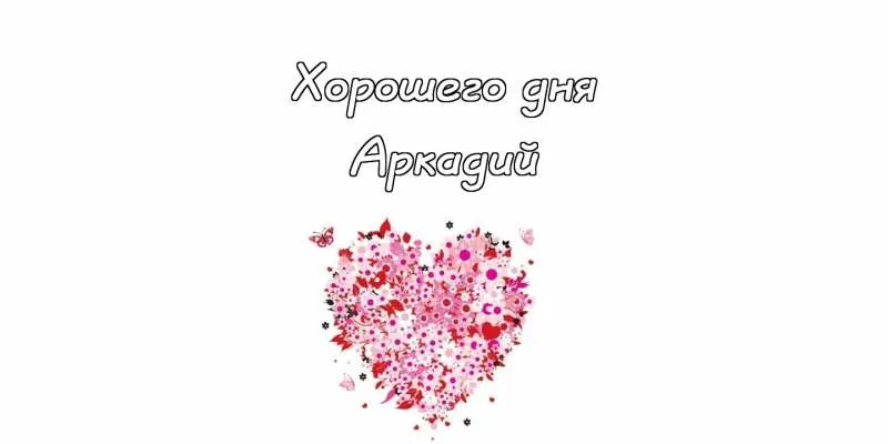 Открытка открытки с именем Аркадий  - Открытка с цветами в форме сердца | Красивая открытка #239
