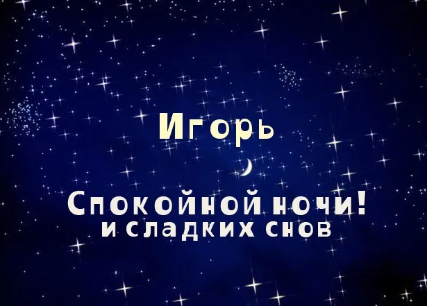Открытка открытки с именем Игорь - Открытка «Спокойной ночи» с луной и звездами | Красивая открытка #117