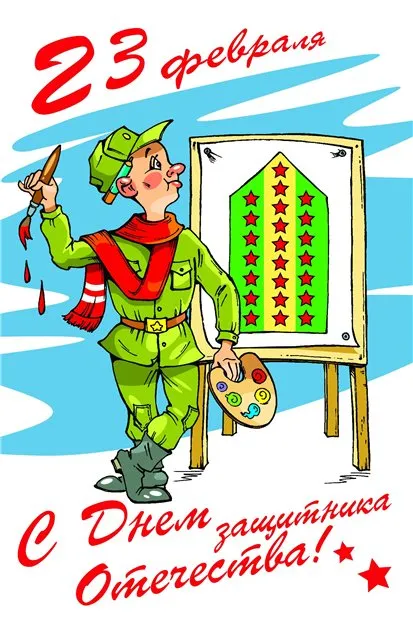 Открытка 23 февраля - Открытка с художником: День защитника Отечества | Красивая открытка #97