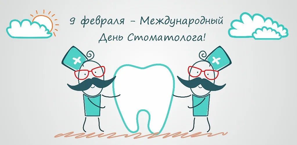 Открытка День стоматолога  - Зубные врачи: открытка с 9 февраля  День стоматолога | Красивая открытка #126