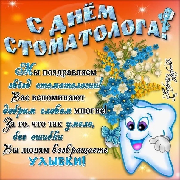 Открытка День стоматолога  - Зубная фея: С Днем Стоматолога! Открытка с цветами | Красивая открытка #84