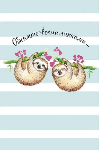 Открытка Обнимаю - Открытка с ленивцами: милые зверюшки на ветке | Красивая открытка #28