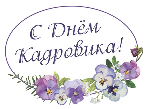 Открытка День кадровика - Открытка с цветами: фиалки и белые цветы | Красивая открытка #72